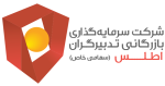 شرکت سرمایه گذاری تدبیرگران اطلس