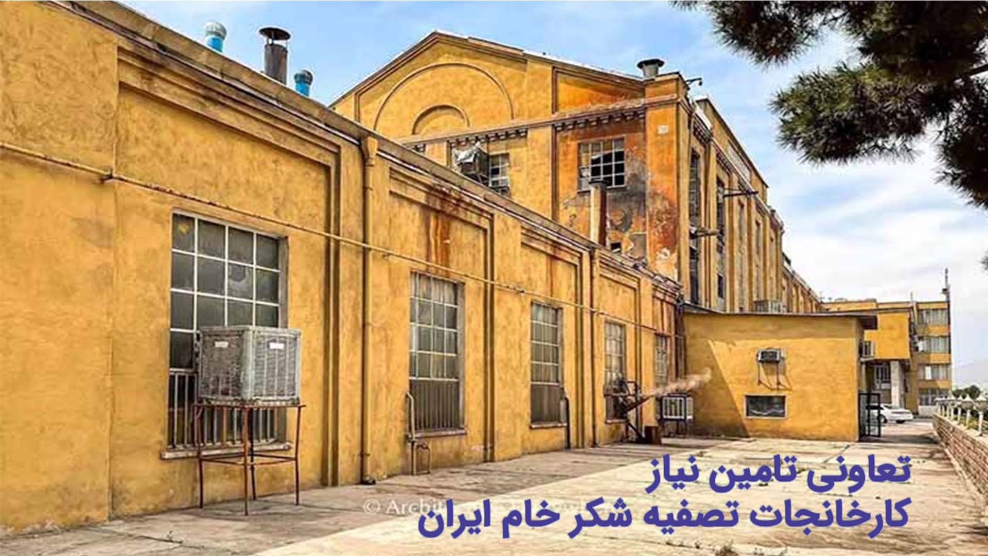 تعاونی تامین نیاز کارخانجات تصفیه شکر خام کرج