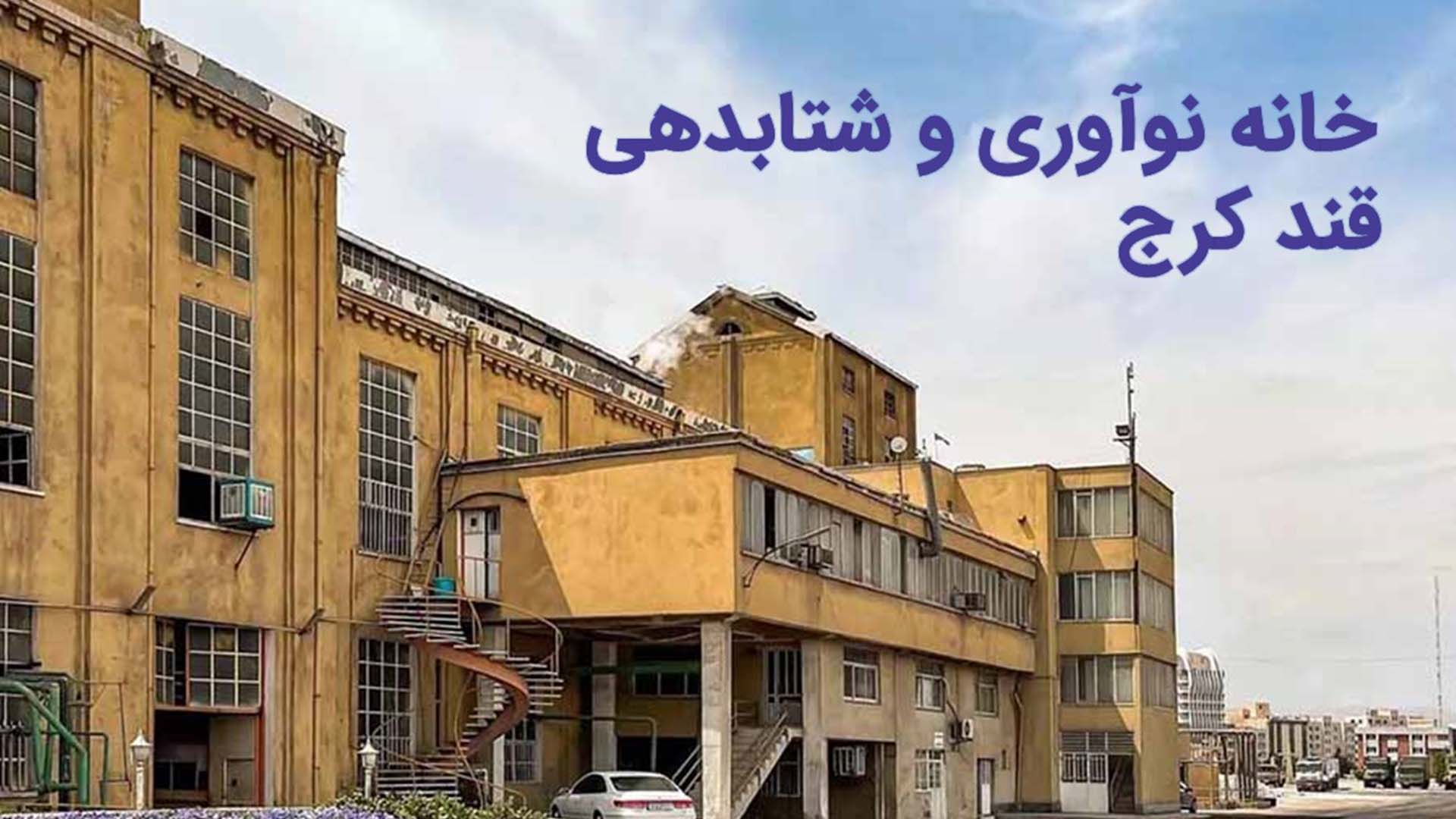 خانه نوآوری و شتابدهی قند کرج