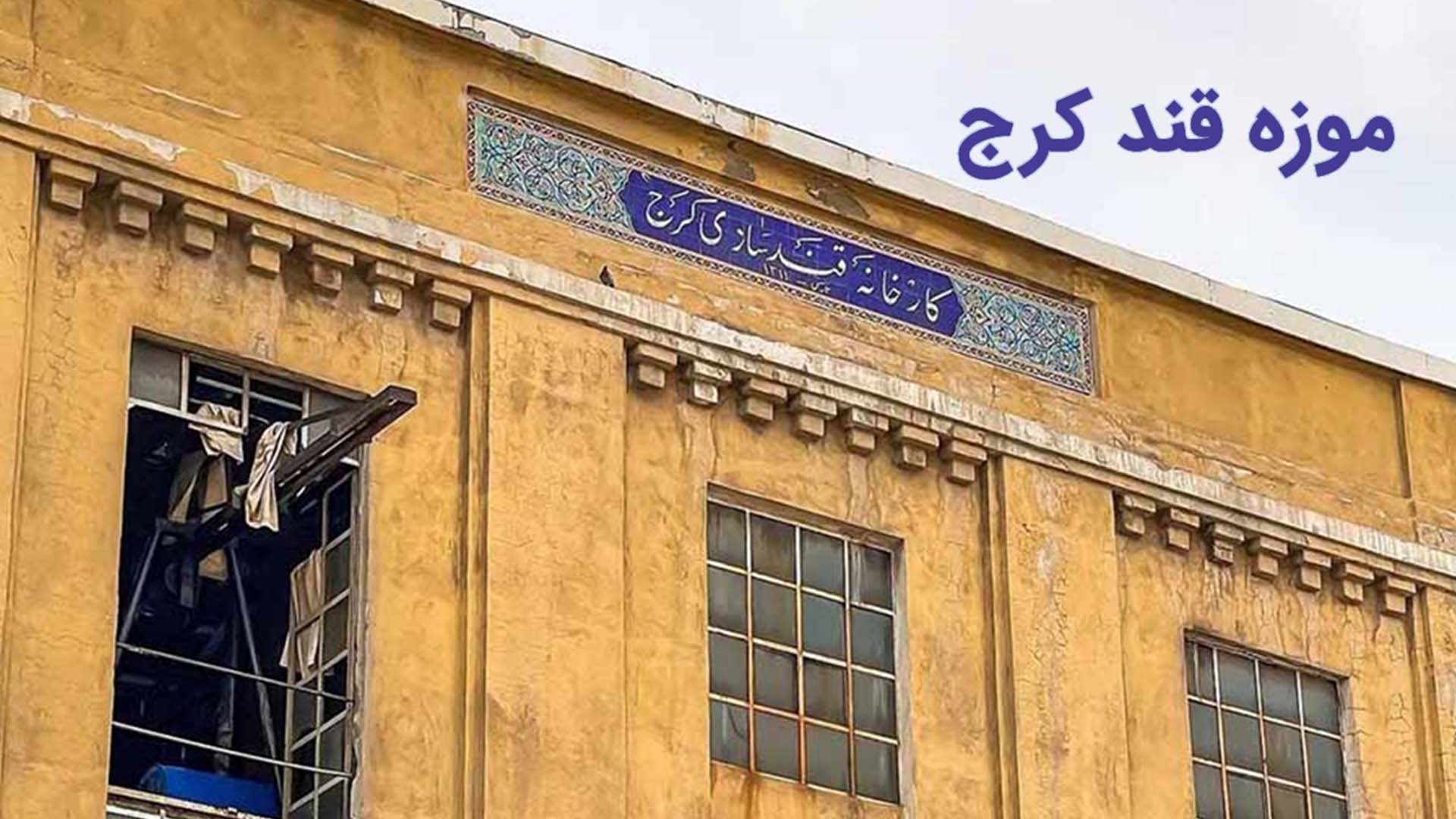 موزه قند کرج