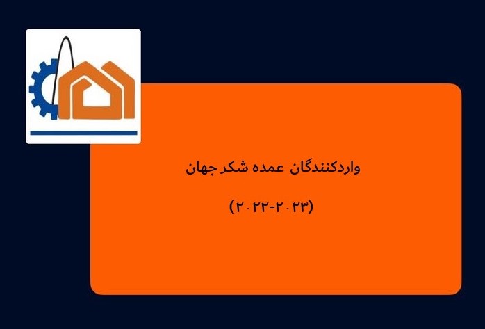 واردکنندگان عمده شکر جهان (۲۰۲۲-۲۰۲۳)
