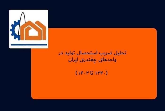 تحلیل ضریب استحصال تولید در واحدهای چغندری ایران (۱۳۴۰ تا ۱۴۰۳)