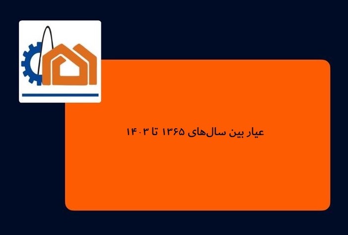 عیار بین سال‌های ۱۳۶۵ تا ۱۴۰۳