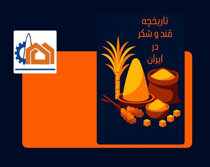 تاریخچه قند و شکر در ایران؛ از نیشکر باستان تا صنعت مدرن