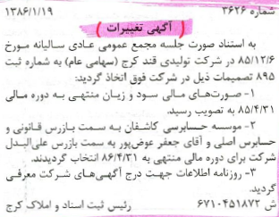 آگهی تصمیمات مجمع عمومی عادی شرکت تولیدی قند کرج شماره ثبت ۸۹۵