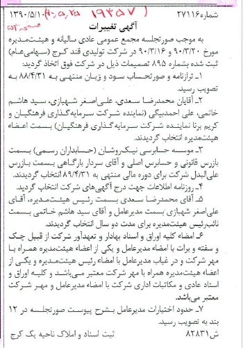 آگهی روزنامه رسمی شرکت تولیدی قند کرج (سهامی عام) شامل تصویب صورت‌های مالی، انتخاب هیئت‌مدیره و مدیرعامل – سال 1390