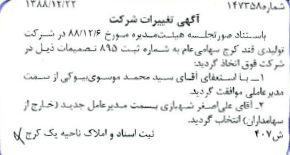 آگهی روزنامه رسمی شرکت تولیدی قند کرج درباره تغییر مدیرعامل در سال 1388