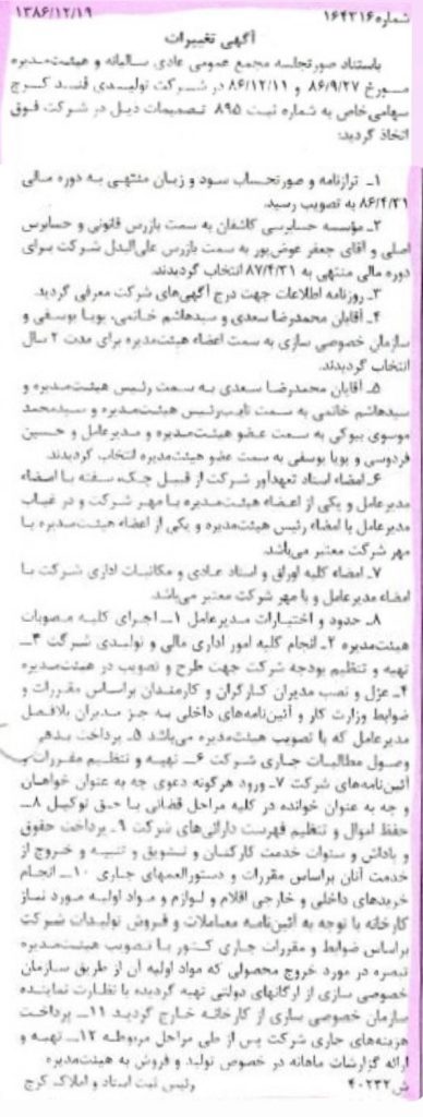 آگهی رسمی تصمیمات شرکت تولیدی قند کرج به شماره ثبت ۸۹۵
