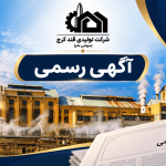 روزنامه رسمی شرکت تولیدی قند کرج (سهامی عام) – تصمیمات مجمع و هیئت‌مدیره سال 1390