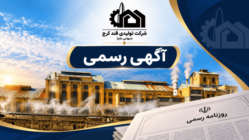 روزنامه رسمی شرکت تولیدی قند کرج (سهامی عام) – تصمیمات مجمع و هیئت‌مدیره سال 1390